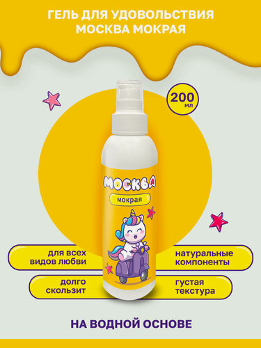 Изображение товара Москва Мокрая - густая смазка лубрикант на водной основе, 200 мл
