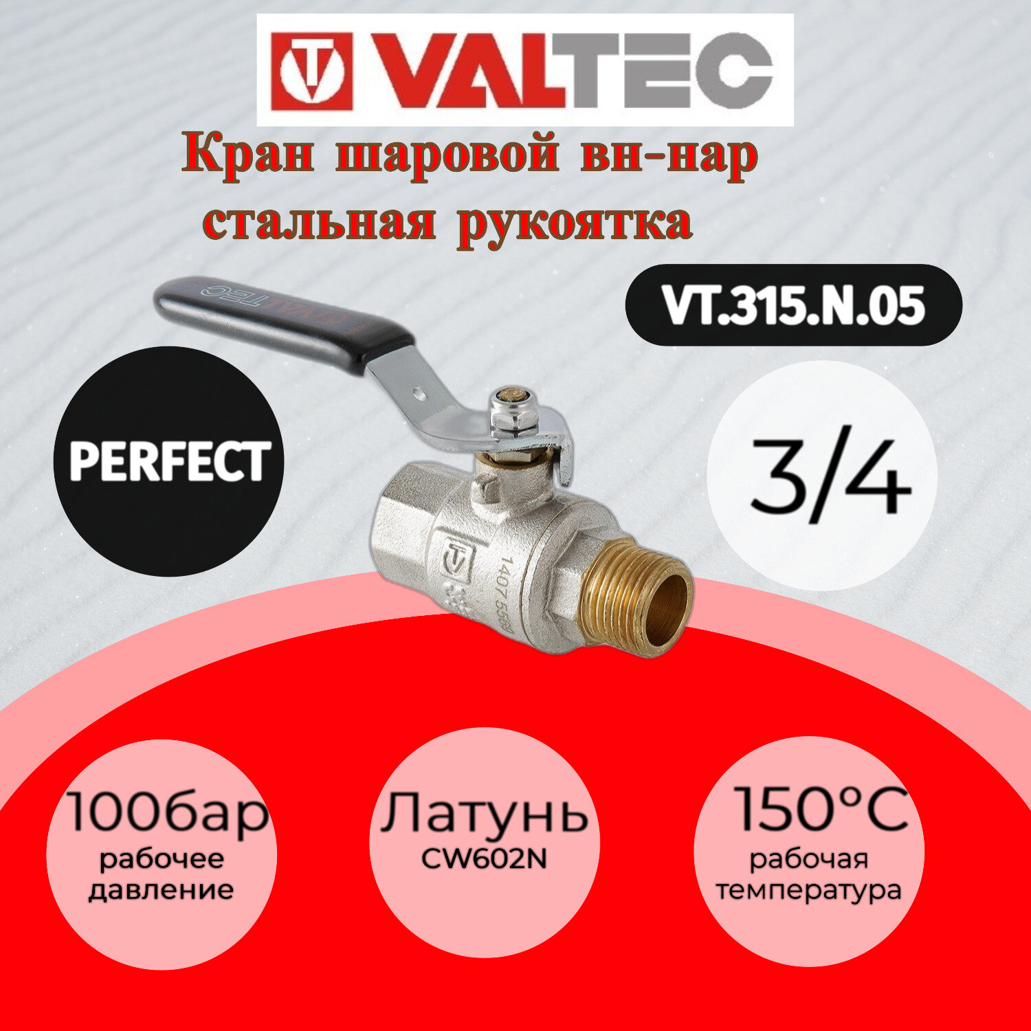 Кран шаровой PERFECT, стальная рукоятка 3/4" резьба внутренняя/наружная VALTEC VT.315. N.05