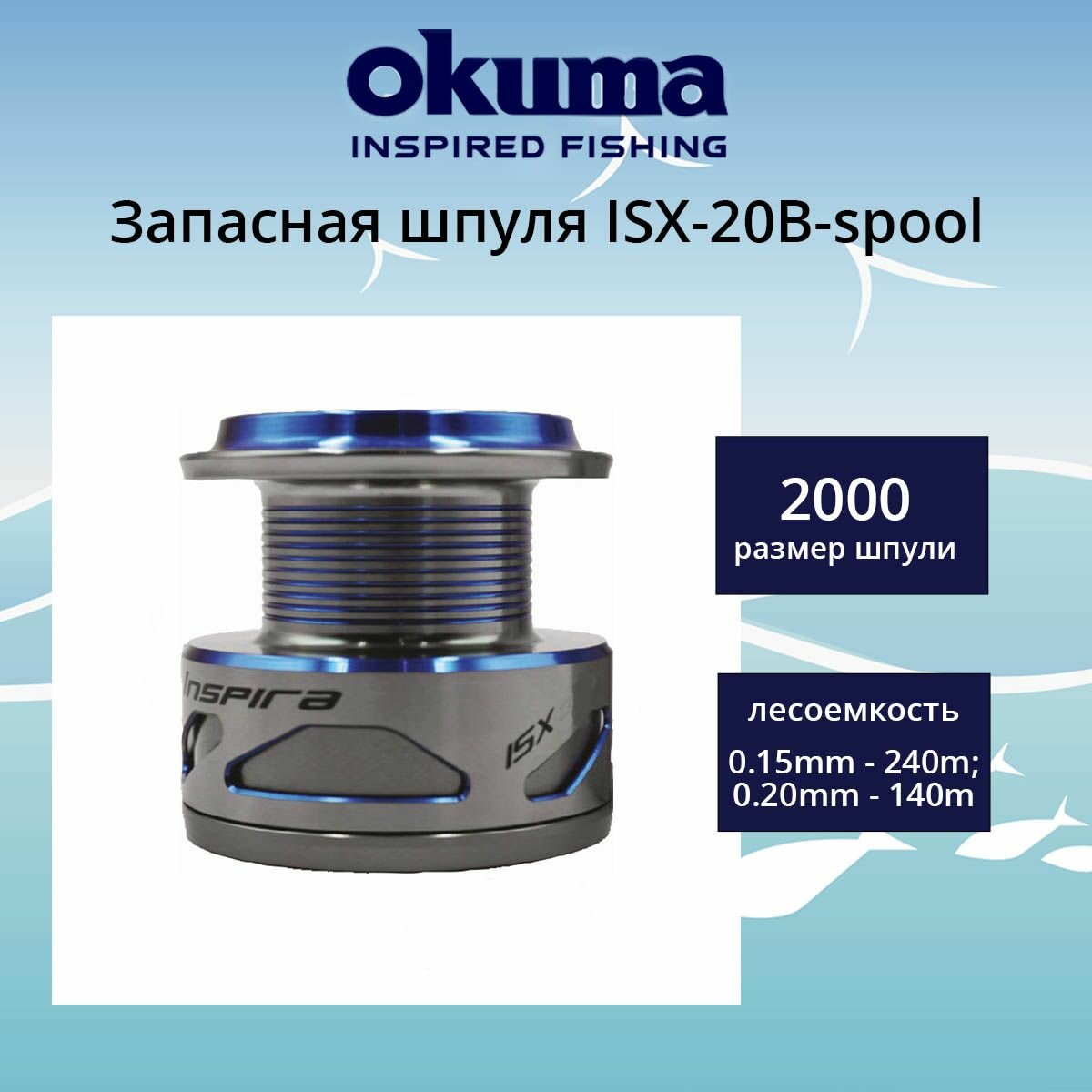 Шпуля Okuma ISX-20B-spool