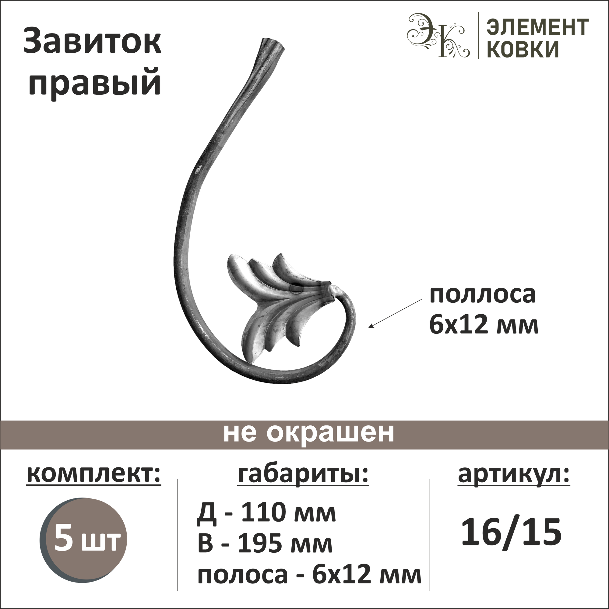 фото Завиток кованый с листом правый 16/15-5, 5 шт