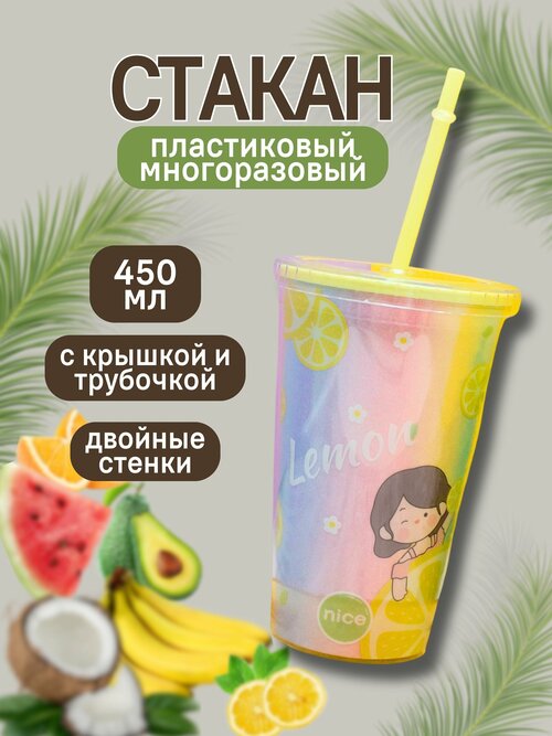 Стакан пластиковый с трубочкой и крышкой Girl lemon yellow 450 мл