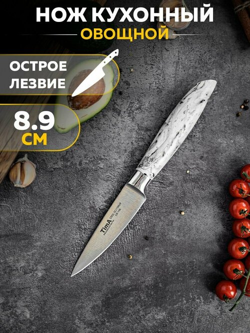 Нож для овощей 8.9 см