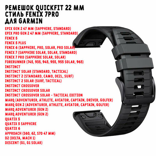 Ремешок силиконовый QuickFit 22 мм для Garmin Fenix 7PRO/7/6/5/, MARQ, Forerunner 9x5, instinct, Epix 47 (черный) ремешок нейлоновый тактический tactix 22 мм для garmin fenix 7 6 5 forerunner 935 945 955 instinct instinct 2 epix gen 2 хаки