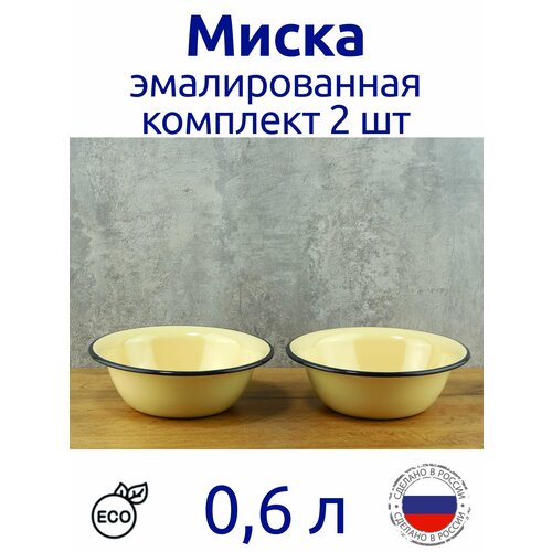 Комплект мисок эмалированных 0,6 л без рисунка, Магнитогорская эмаль