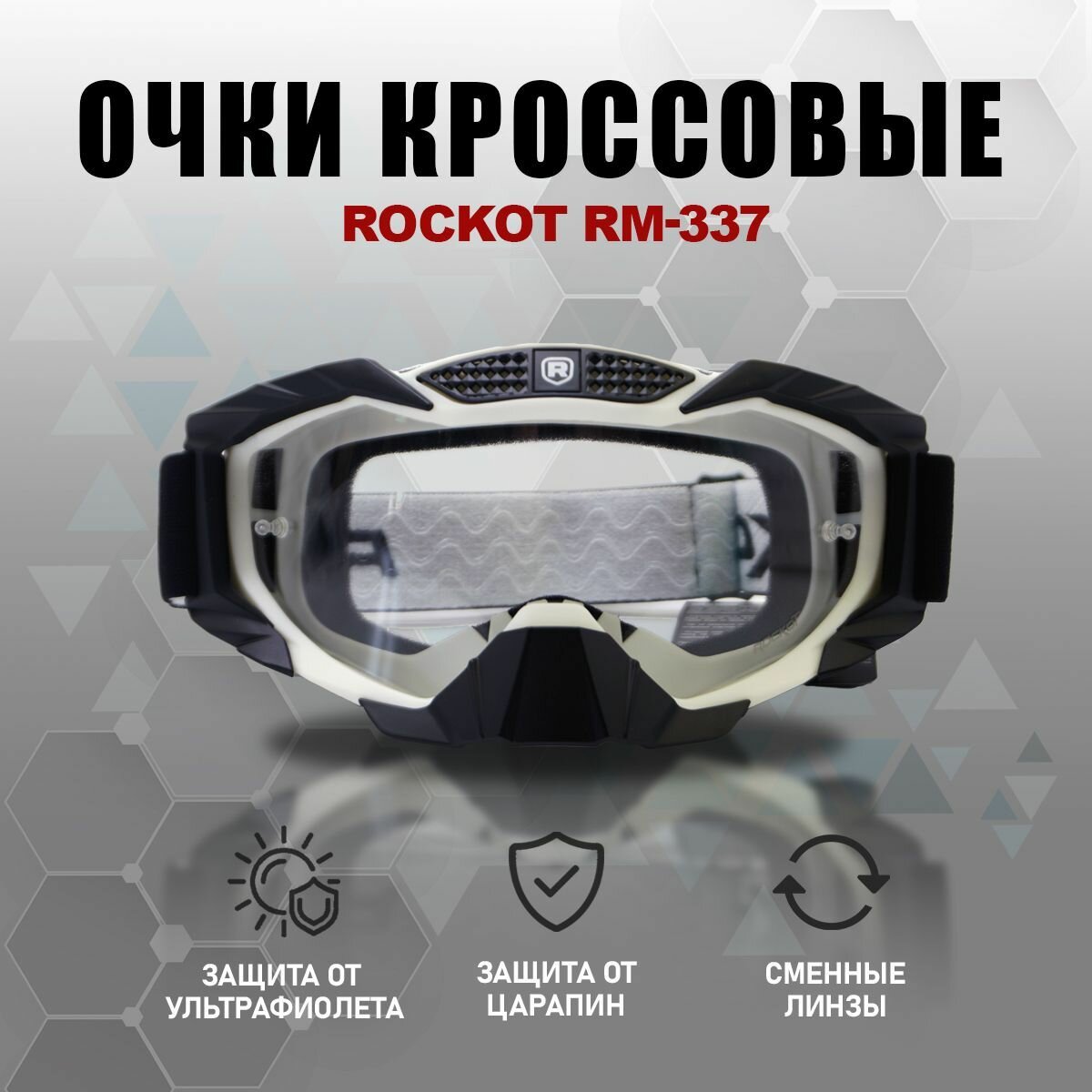 Очки кроссовые ROCKOT RM-337 (белый-черный/прозрачная Anti-Scratch)