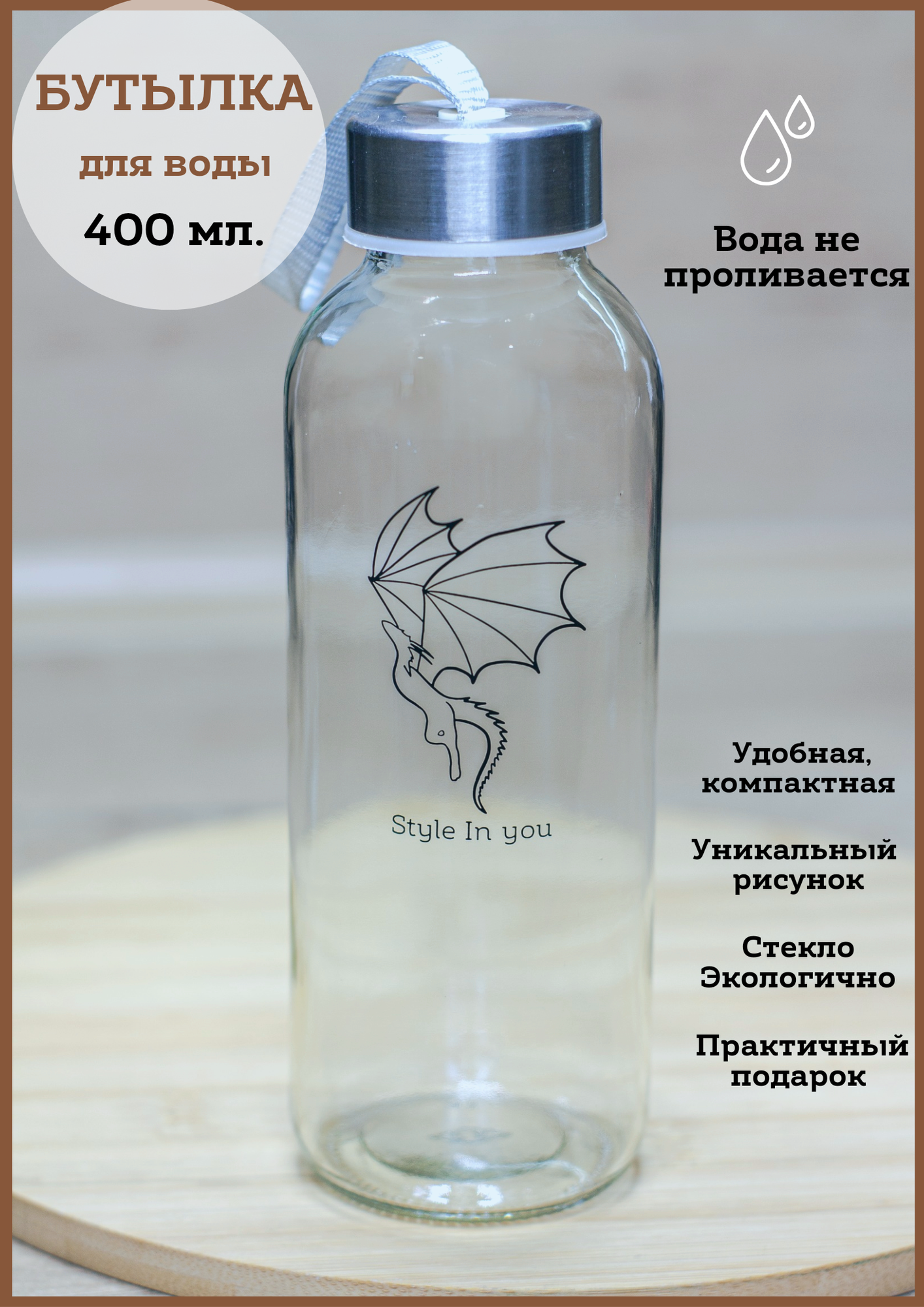 Стеклянная бутылка для воды 400 мл.