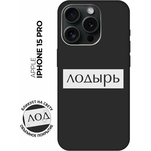 Силиконовый чехол на Apple iPhone 15 Pro / Эпл Айфон 15 Про с рисунком Lazybones W Soft Touch черный матовый чехол lazybones w для apple iphone 15 pro эпл айфон 15 про с 3d эффектом черный