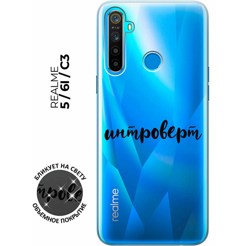 Силиконовый чехол с принтом Introvert для realme 5 / 6i / C3 / Рилми 5 / 6 ай / С3 матовый soft touch силиконовый чехол на realme 5 6i c3 рилми 5 6 ай с3 с 3d принтом grand bull черный