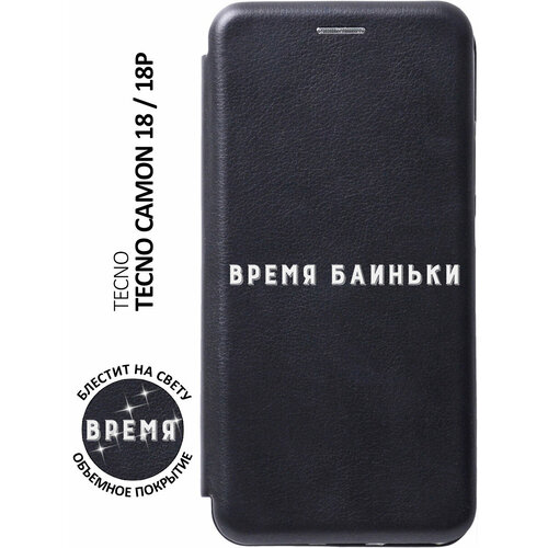 Чехол-книжка на Tecno Camon 18 / 18P / Техно Камон 18 / 18Р с 3D принтом Go Sleep W черный матовый чехол instaholic w для tecno camon 18 18p техно камон 18 18р с 3d эффектом черный