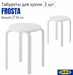 Табуретки для кухни белые, 2 шт, аналог IKEA FROSTA (икеа фроста), деревянный табурет, комплект табуретов 33x45