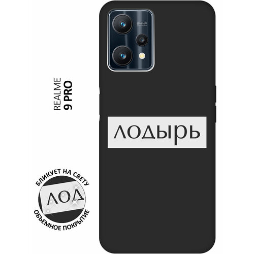 Матовый чехол Lazybones W для Realme 9 Pro / Рилми 9 Про с 3D эффектом черный матовый чехол football w для realme 9 pro рилми 9 про с 3d эффектом черный