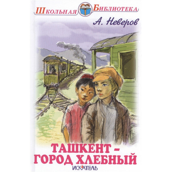 Ташкент - город хлебный (Неверов А.С.) - фото №2