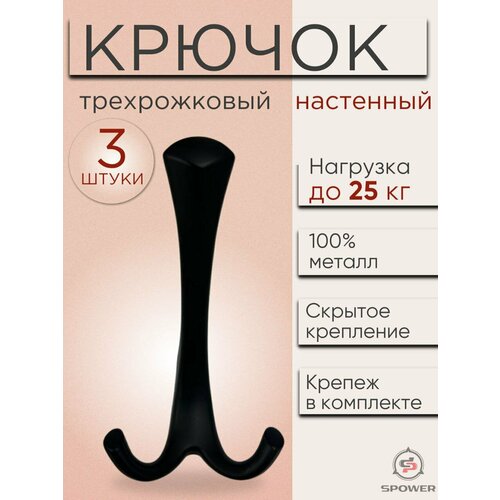 Крючок трехрожковый настенный металлический черный 3 шт 799₽