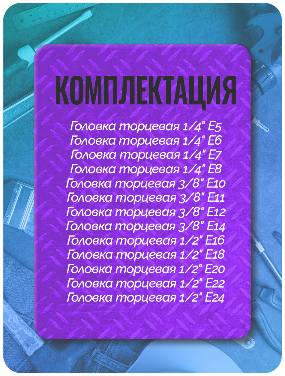 Набор головок 1/4", 3/8", 1/2" "звездочка" E4-E24мм 14предм. на подвесе TOPTUL (GAAR1402) (GAAR1402)