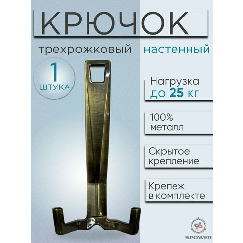 Крючок трехрожковый настенный металлический бронза 1 шт