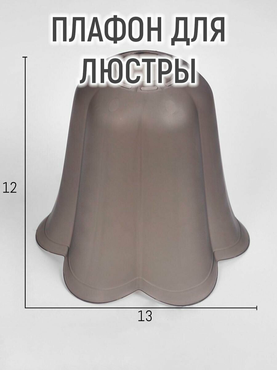 фото Плафон универсальный "Цветок" Е14/Е27 дымчатый 14х14х13см