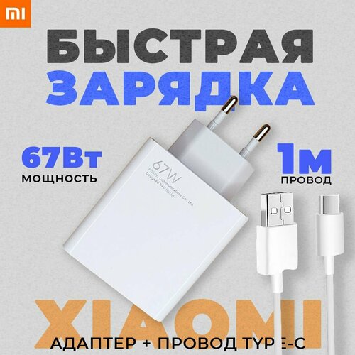 сетевой адаптер xiaomi 67w в комплекте с кабелем type c usb 6a сетевое зарядное устройство Сетевое зарядное устройство Xiaomi Mi для телефона Type-C 67W