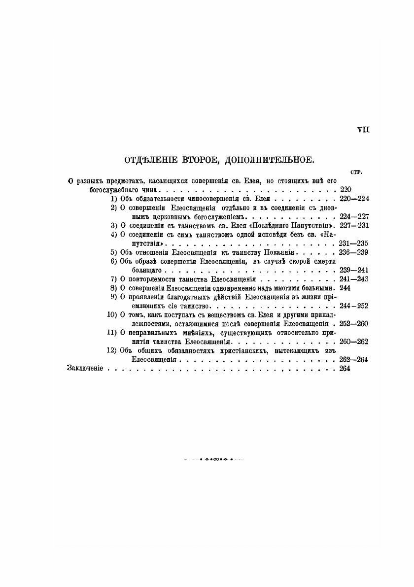 О тайне святого елея. Исследование об историческом развитии чиносовершения Елеосвящения/Воспроизведено в оригинальной авторской орфографии изд.1895г. - фото №5