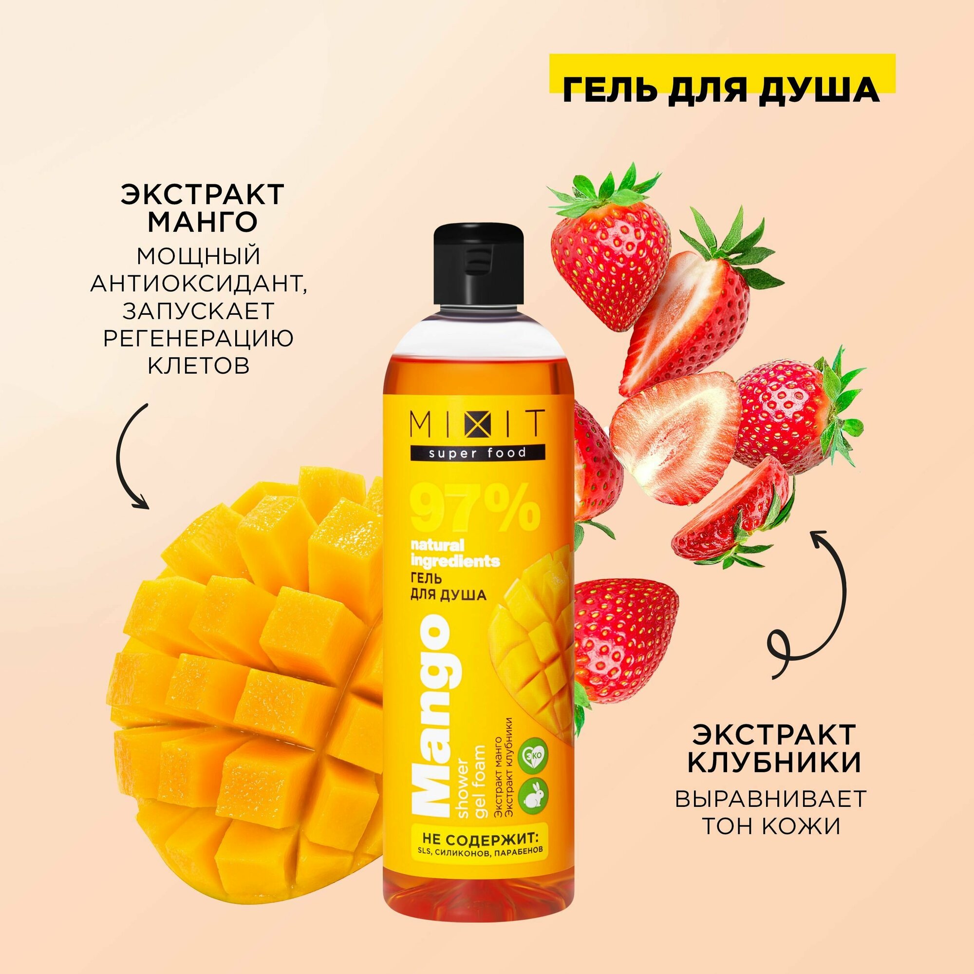 Гель для душа MiXiT Super food Манго 400мл Миксит - фото №5