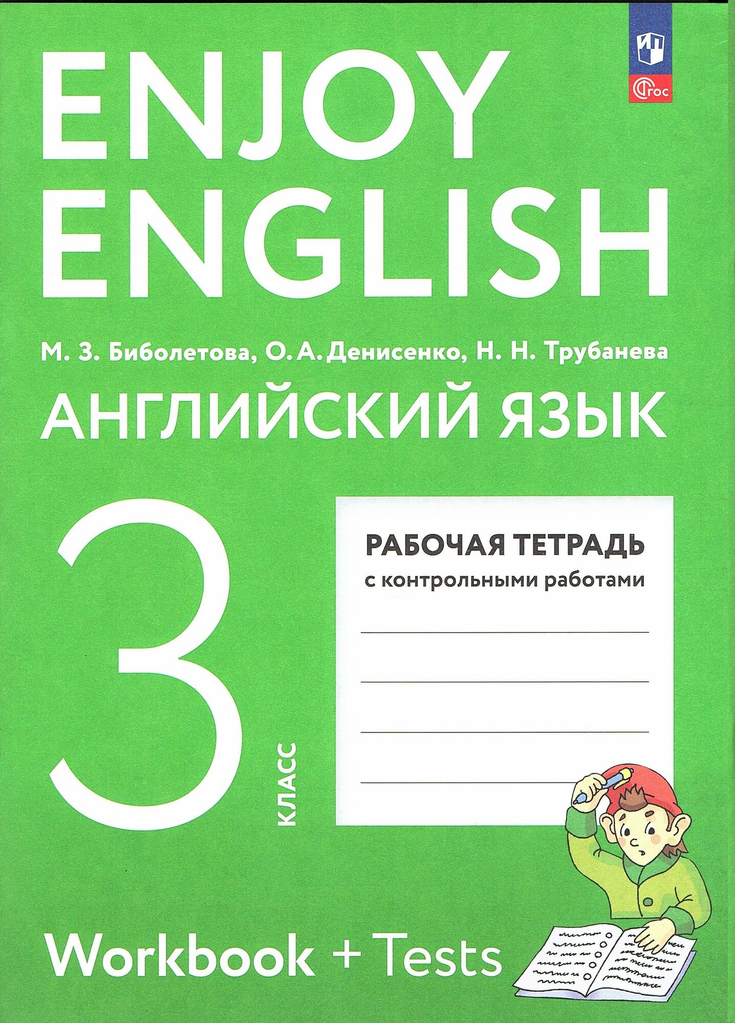 Биболетова М. З. Английский язык 3 класс Рабочая тетрадь с контрольными работами (Enjoy English)