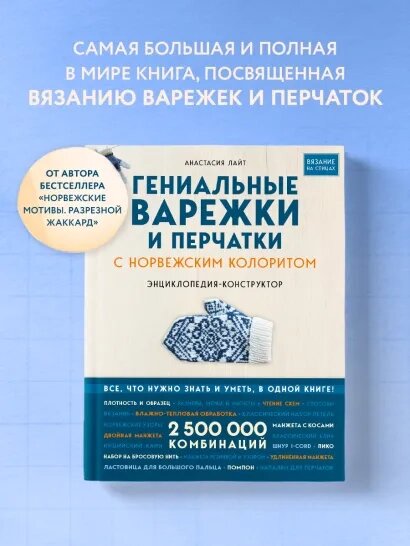 Гениальные варежки и перчатки с норвежским колоритом. Энциклопедия - конструктор для вязания на спицах - фото №6