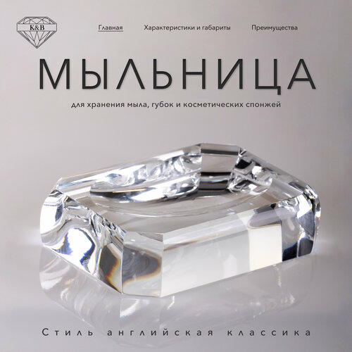 фото Мыльница настольная к&b, цвет: прозрачный k&b