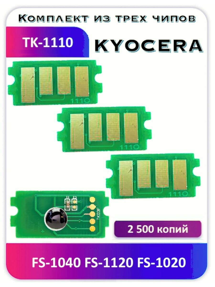 Чип Kyocera FS-1040 FS-1120 FS-1020 TK-1110 2500 копий