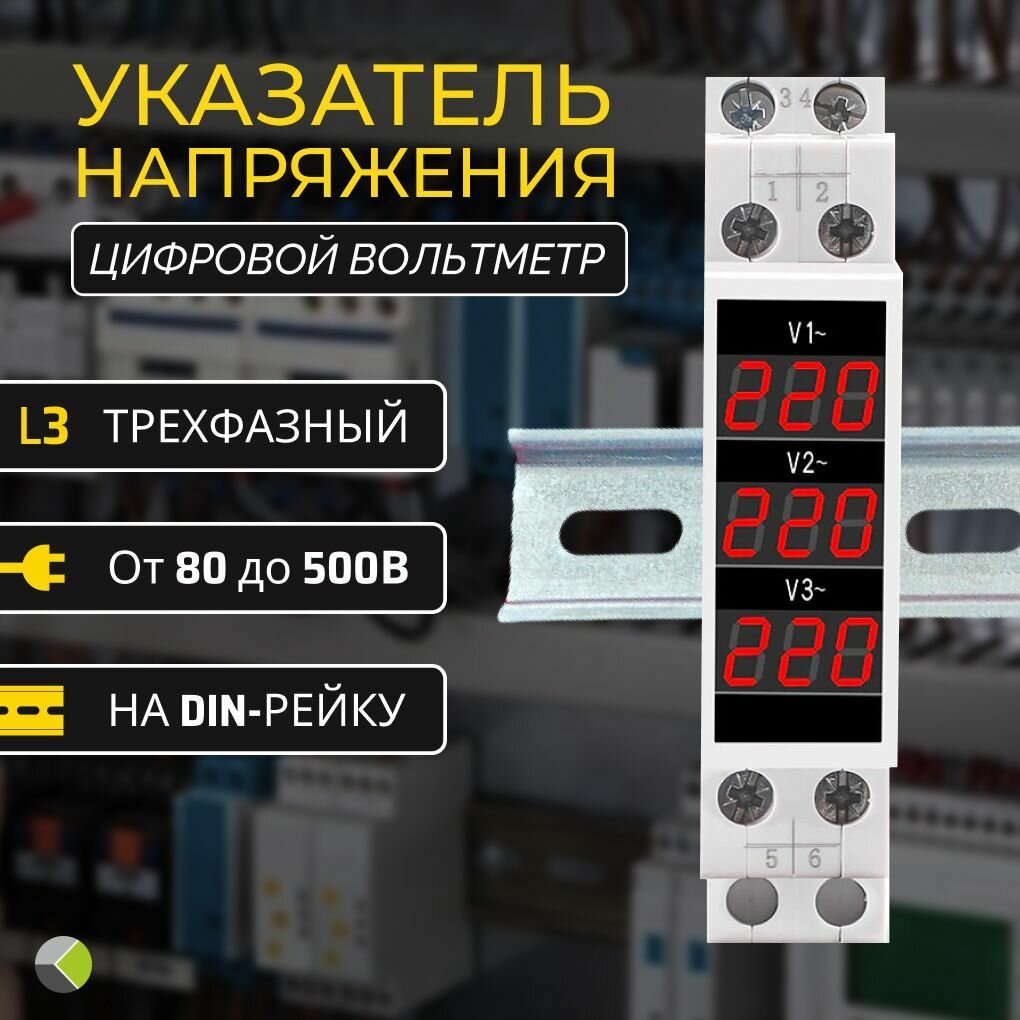 Вольтметр указатель напряжения на дин рейку 3ф трехфазный АС 80-500В