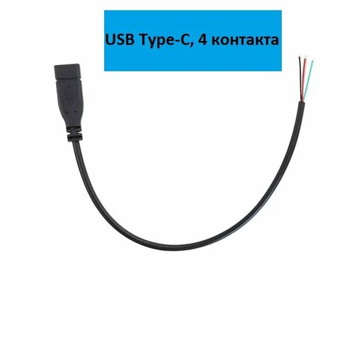 USB Type-C (гнездо) под пайку, 4 контакта