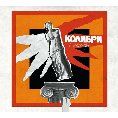 Колибри CD Колибри Апокрифы