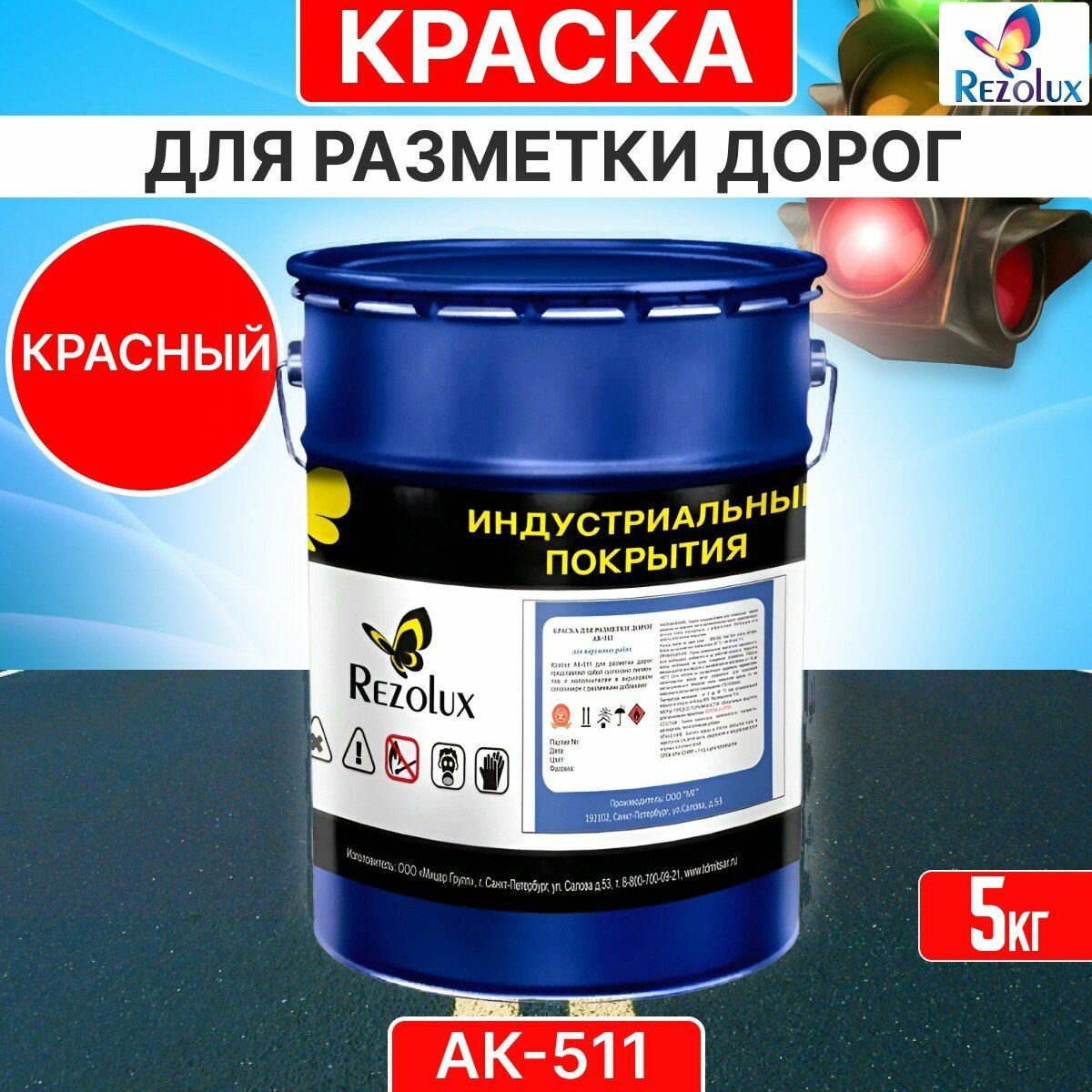 Краска для дорожной разметки 5 кг, Rezolux АК-511, акриловая, влагостойкая, моющаяся, цвет красный.