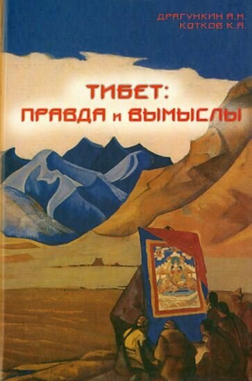 Тибет - правда и вымыслы (Драгункин Александр Николаевич, Котков Кирилл Анатольевич) - фото №1