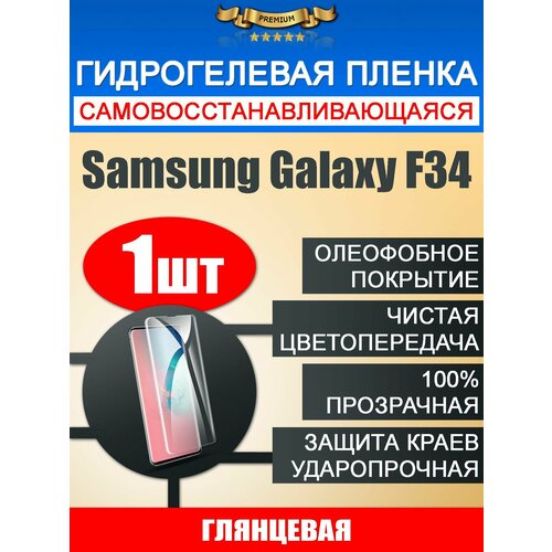 Гидрогелевая защитная пленка Samsung Galaxy F34 1шт