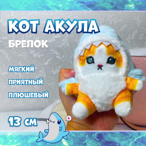 Мягкая игрушка Кот акула брелок плюшевый, 13 см, голубой