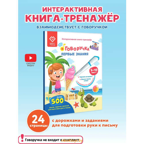 Интерактивная книга Первые знания для Говорящей ручки, BertToys FD514