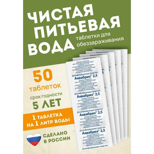 Аквабриз 2,5 мг таблетки для обеззараживания воды 10 таблеток х 5 упаковок