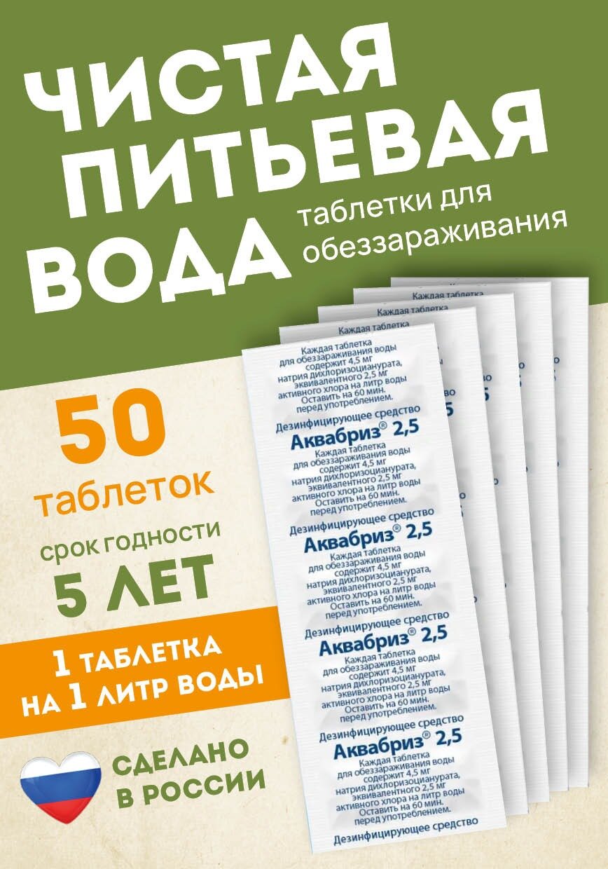 Аквабриз 2,5 мг таблетки для обеззараживания воды 10 таблеток х 5 упаковок