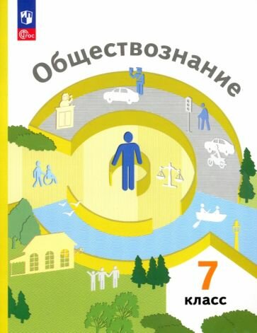 Обществознание. 7 класс. Учебное пособие. ФГОС - фото №1