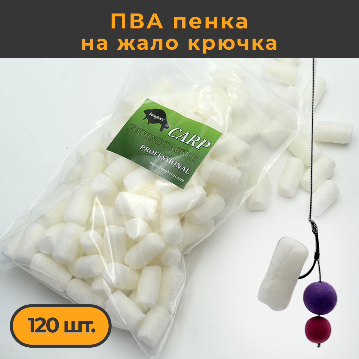 ПВА пенка для защиты жала крючка (120шт) рыболовная / Pop-up Foam / PVA для ловли карпа / карфишинг / ПВА сетка для стиков / ПВА система / Пва мешки