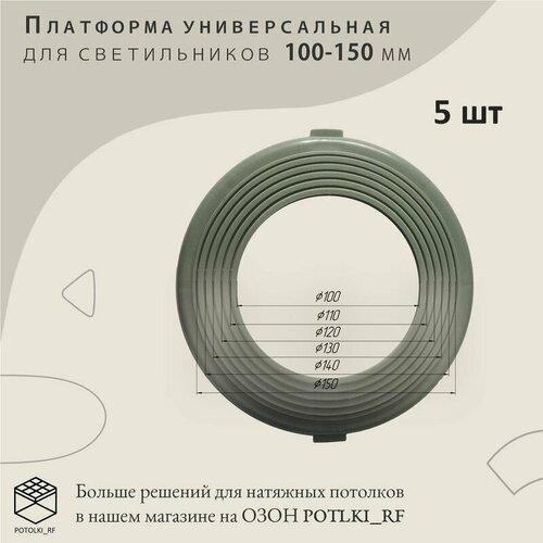 Платформа универсальная для светильников D 100х150 мм, 5 шт