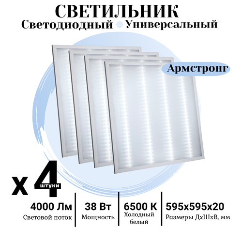 Светодиодная панель Армстронг 38 Вт, 4000Лм, 5500K, Призма, офисный потолочный светильник