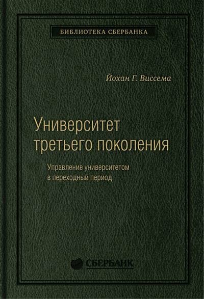 Университет третьего поколения: Управление университетом в переходный период. Том 70 (Библиотека Сбера) - фото №8