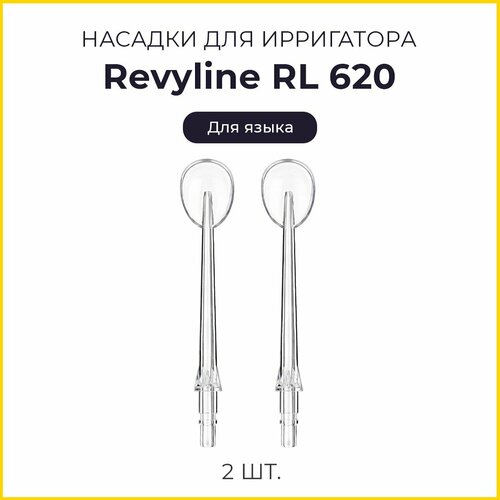 Сменные насадки для ирригатора Revyline RL620, для языка, 2 шт. аксессуары для ухода за полостью рта revyline скребок для чистки языка