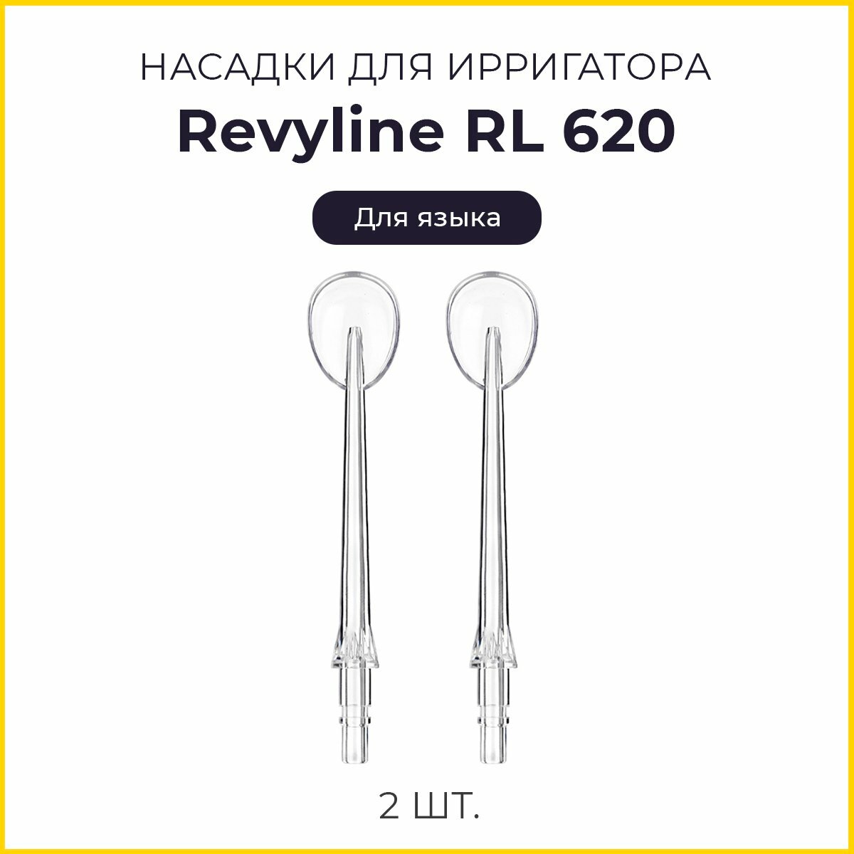 Сменные насадки для ирригатора Revyline RL620, для языка, 2 шт.