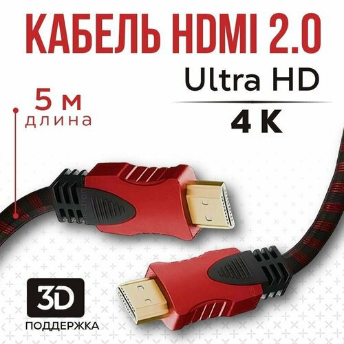 Кабель аудио видео HDMI M-M 5 м 1080 FullHD 4K UltraHD провод HDMI / Кабель hdmi 2.0 цифровой / черно-красный hdmi кабель 5 метров 2 шт 1080 fullhd 4k ultrahd кабель аудио видео hdmi кабель hdmi кабель hdmi hdmi высокоскоростной кабель hdmi