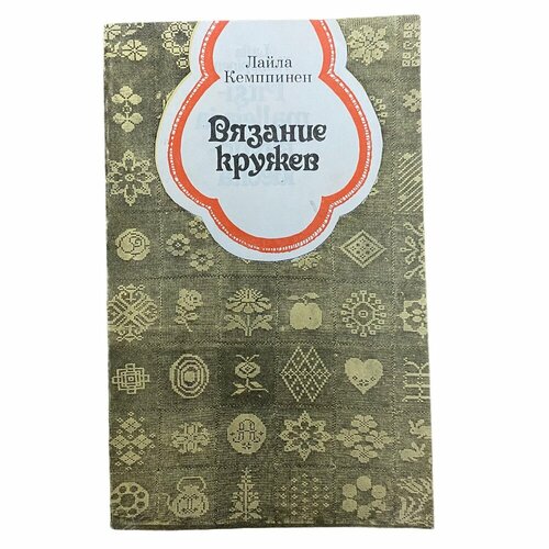 Кемппинен Лайла "Вязание кружев" 1983 г. Изд. "Легкая и пищевая промышленность"