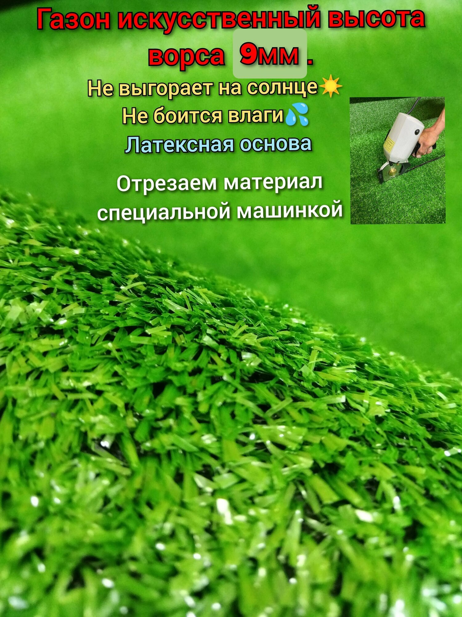 Газон искусственный 2 на 2 (высота ворса 9мм) общая толщина 10мм. трава искусственная декоративная трава газон декоративный