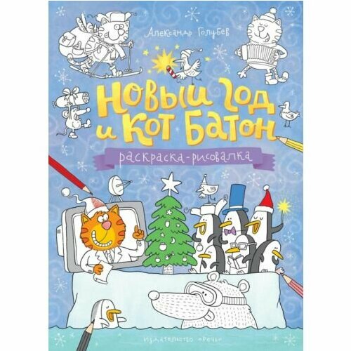 Раскраска Речь Новый год и кот Батон. 2017 год, А. Голубев