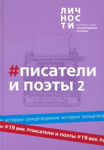 Альманах Писатели и поэты XIX века. Том 2 - фото №7