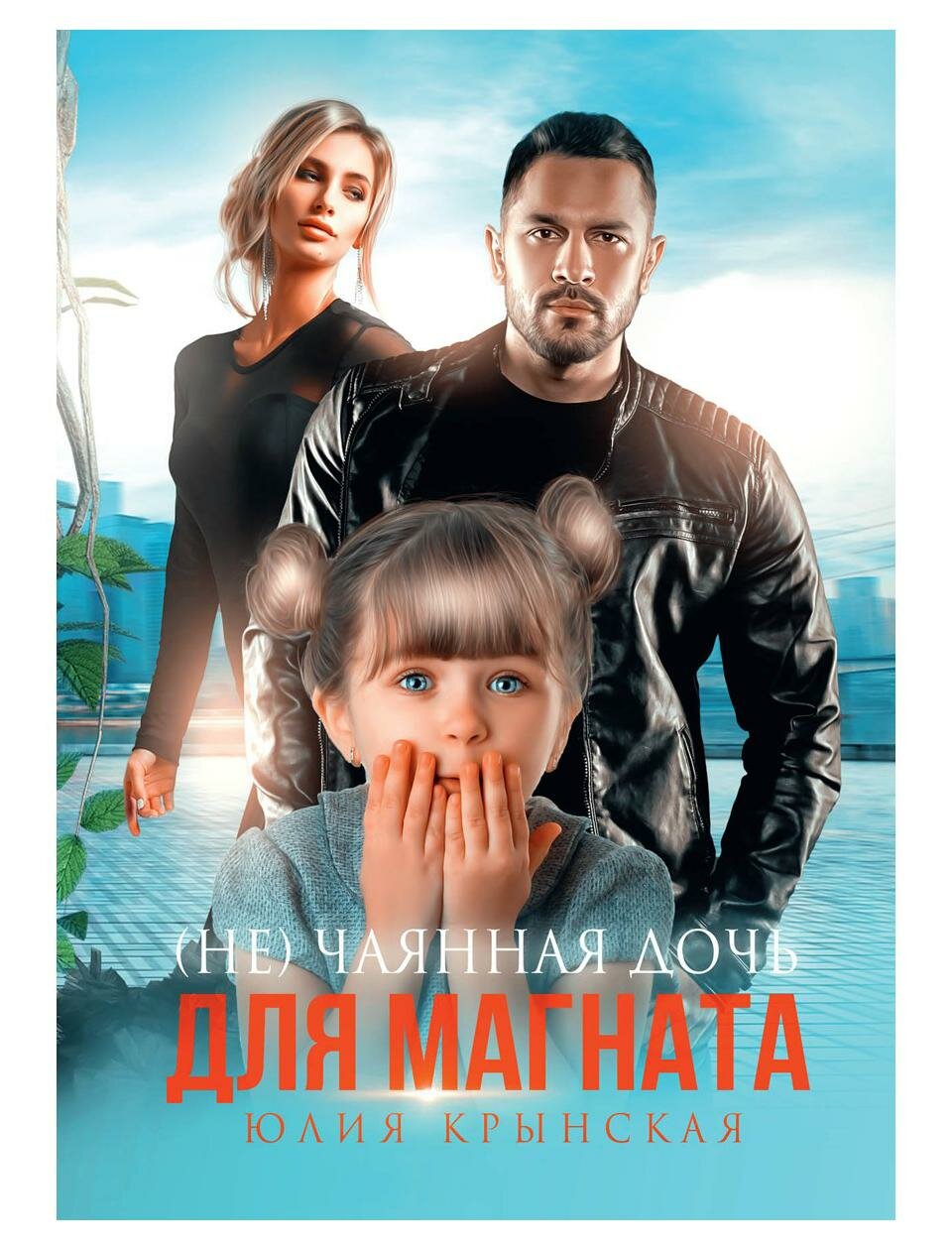 Книга (Не)Чаянная дочь для магната - фото №1